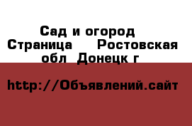  Сад и огород - Страница 2 . Ростовская обл.,Донецк г.